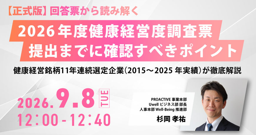 【正式版】回答票から読み解く 2026年度健康経営度調査票提出までに確認すべきポイント― 健康経営銘柄11年連続選定企業※が徹底解説 ―※2015～2025年実績
