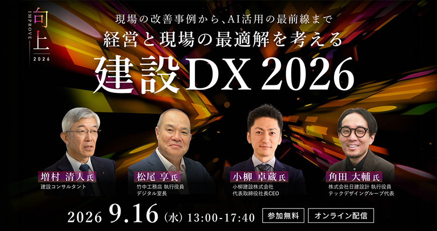 IMPROVE － 建設DX 2026