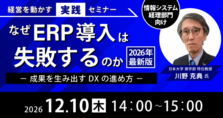 【経営を動かす実践セミナー】情報システム・経理部門向け 第3弾なぜERP導入は失敗するのか【2026年最新版】－成果を生み出すDXの進め方－
