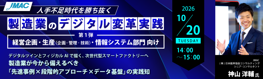 【人手不足時代を勝ち抜く 製造業のデジタル変革実践】第1弾
経営企画・生産（企画・管理・技術）・情報システム部門 向け

デジタルツインとフィジカルAIで描く、次世代型スマートファクトリーへ
製造業が今から備えるべき「先進事例×段階的アプローチ×データ基盤」の実践知