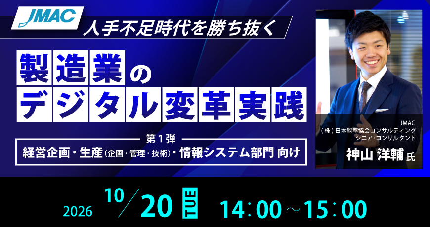 【人手不足時代を勝ち抜く 製造業のデジタル変革実践】第1弾 経営企画・生産（企画・管理・技術）・情報システム部門 向け