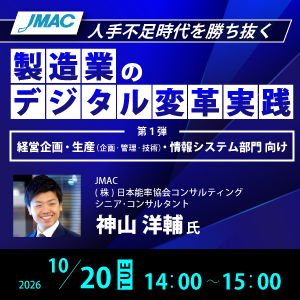 【人手不足時代を勝ち抜く 製造業のデジタル変革実践】第1弾 経営企画・生産（企画・管理・技術）・情報システム部門 向け