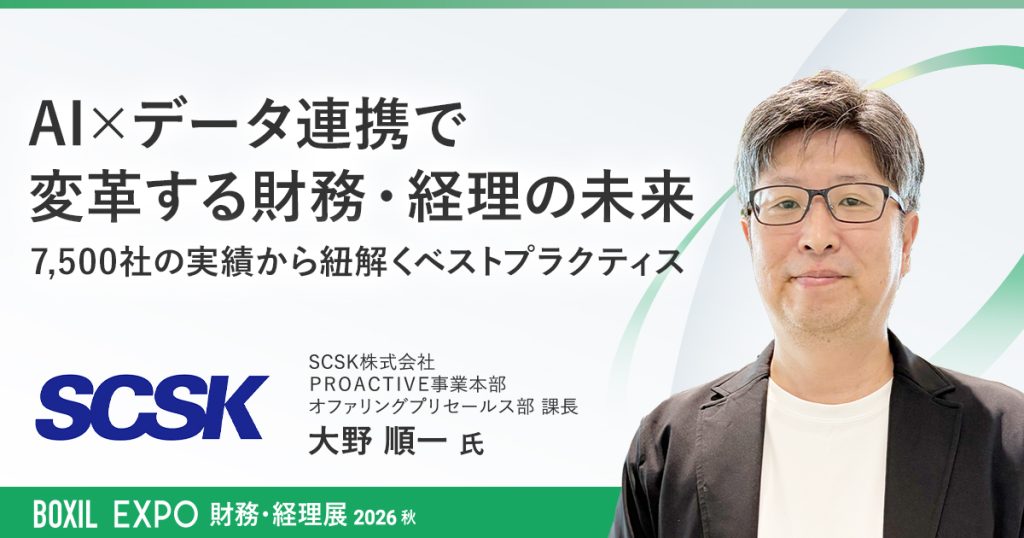BOXIL EXPO 財務・経理展 2026秋