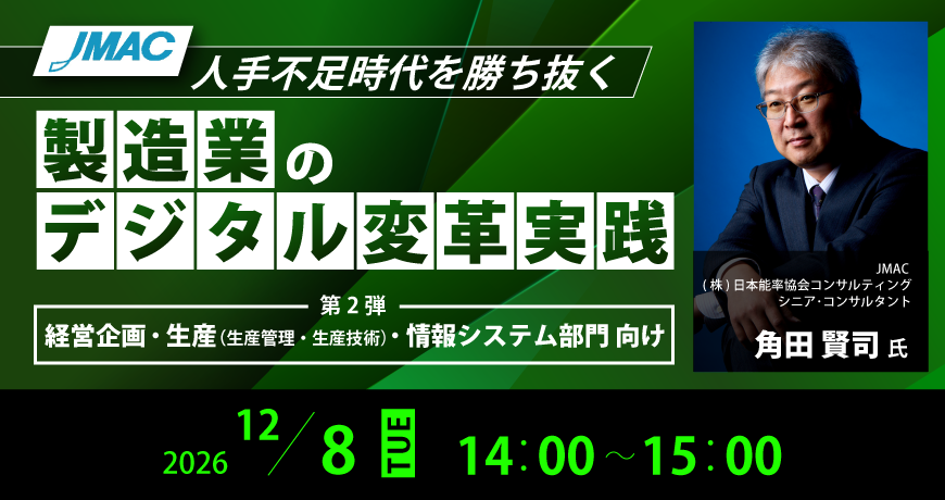 【人手不足時代を勝ち抜く 製造業のデジタル変革実践】第2弾 経営企画・生産（生産管理・生産技術）・情報システム部門 向け