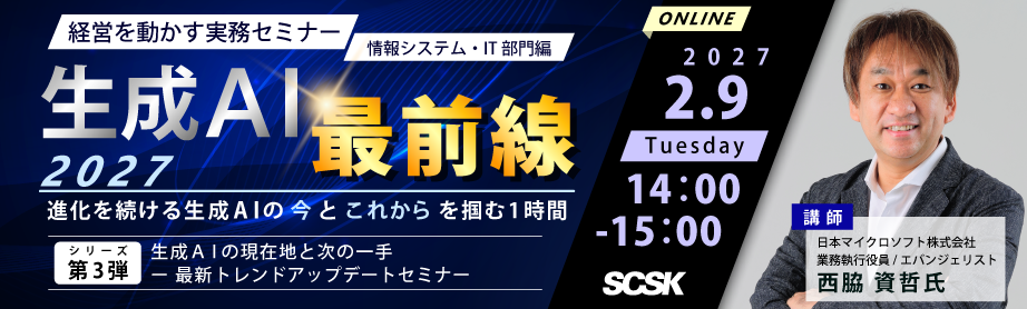 【経営を動かす実務セミナー】情報システム・IT部門編 第3弾
生成AI最前線 2027