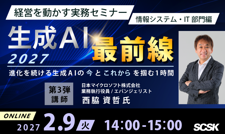 【経営を動かす実務セミナー】情報システム・IT部門編 第3弾 生成AI最前線 2027
