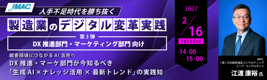 【人手不足時代を勝ち抜く 製造業のデジタル変革実践】第3弾
DX推進部門・マーケティング部門 向け

顧客価値につながるAI活用へ
DX推進・マーケ部門が今知るべき「生成AI×ナレッジ活用×最新トレンド」の実践知