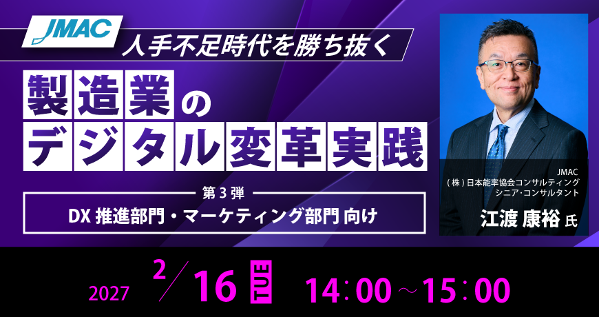 【人手不足時代を勝ち抜く 製造業のデジタル変革実践】第3弾 DX推進部門・マーケティング部門 向け