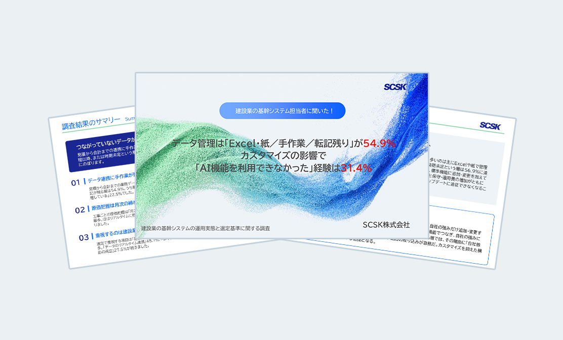 建設業の基幹システムの運用実態と選定基準に関する調査