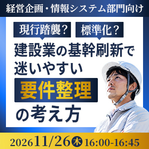 現行踏襲？標準化？建設業の基幹刷新で迷いやすい「要件整理」の考え方