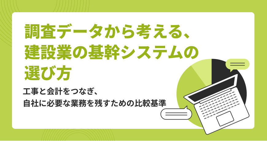 調査データから考える、建設業の基幹システムの選び方〜工事と会計をつなぎ、自社に必要な業務を残すための比較基準〜