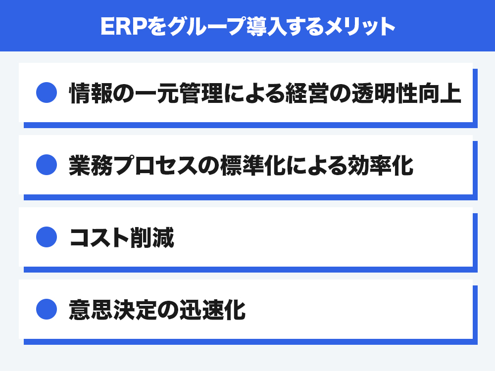 ERPをグループ導入するメリット